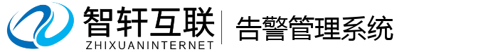 告警管理系统